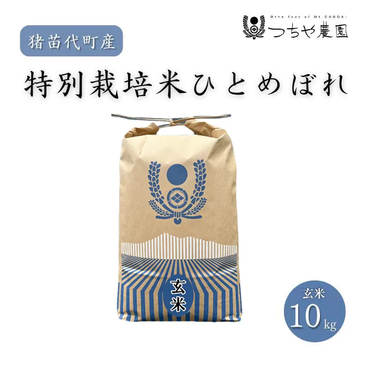 【令和7年度産 新米】 つちや農園 猪苗代町産 玄米 特別栽培米ひとめぼれ 10kg（玄米）| お米 米 ひとめぼれ ※2025年11月上旬頃より順次発送予定