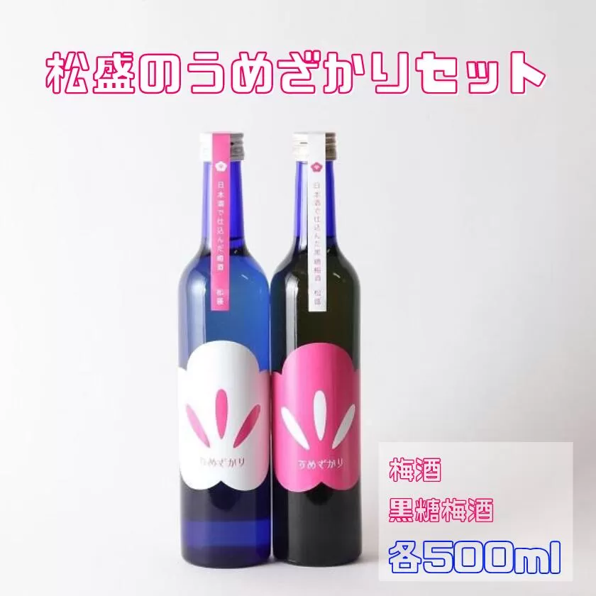 松盛のうめざかりセット（梅酒・黒糖梅酒 各500ml×１本）