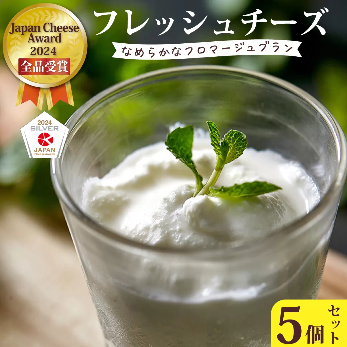ひたちおおたチーズ工房 フレッシュチーズ【Japan Cheese Awards2024 受賞】フロマージュブラン 5個セット