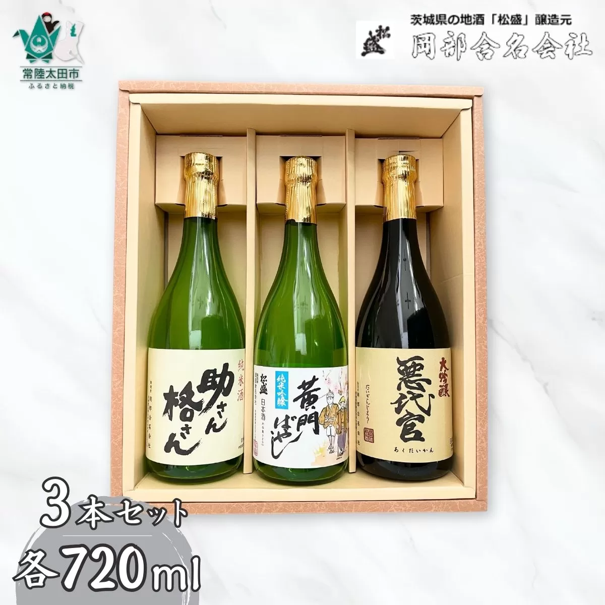 松盛 飲み比べ 黄門揃いぶみ Aセット（悪代官大吟醸720ml・黄門ばやし純米吟醸720ml・助さん格さん純米720ml×各1本）
