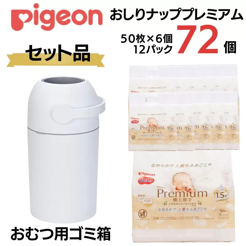 ピジョン おむつ用ごみ箱 ステール（シルクホワイト）、おしりナップ プレミアム極上厚手 50枚6P×12個