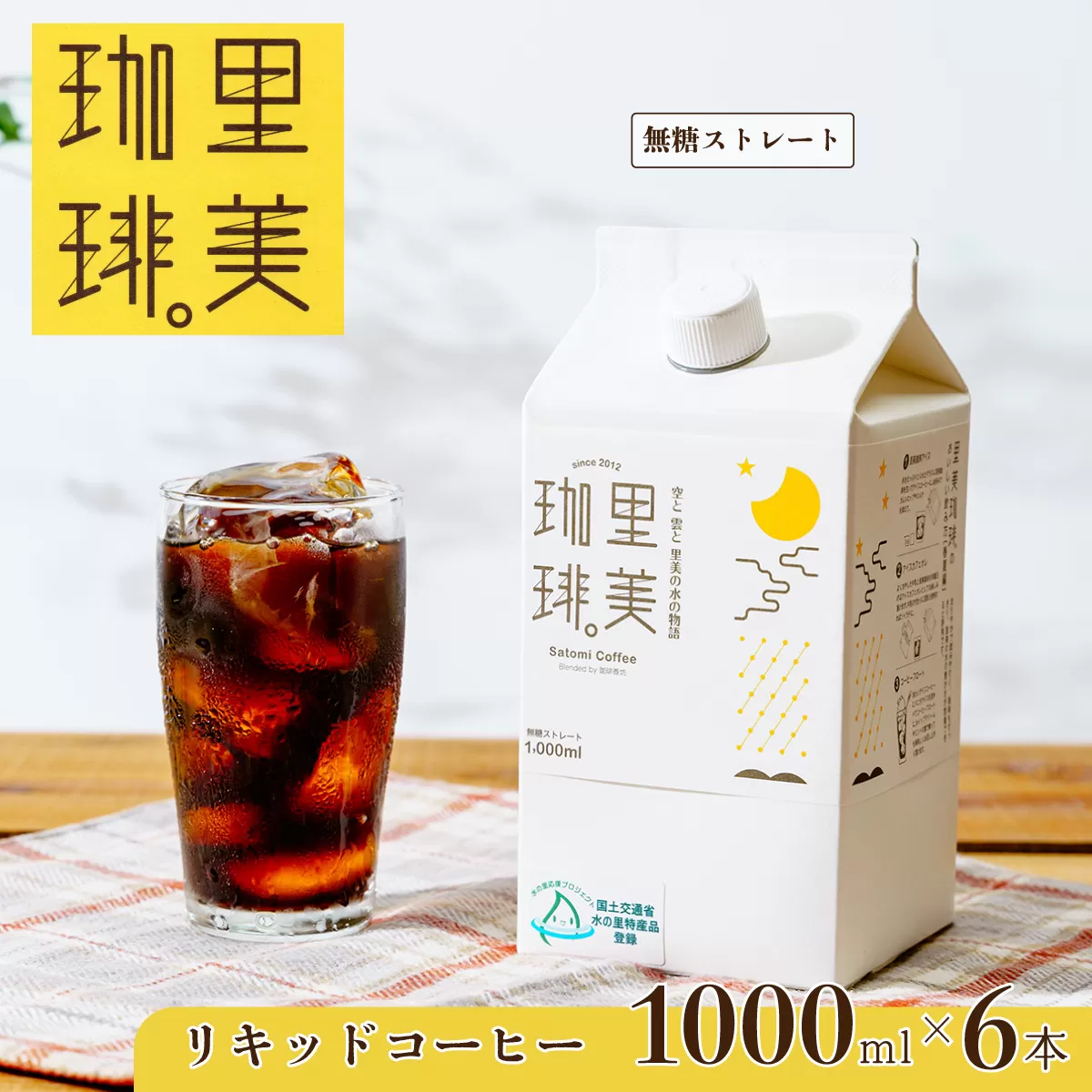 里美珈琲 1,000mL ６本セット【アイスコーヒー コーヒー カフェオレ 牛乳 カフェ 豆 ブレンド 焙煎 コク 茨城県 常陸太田市】