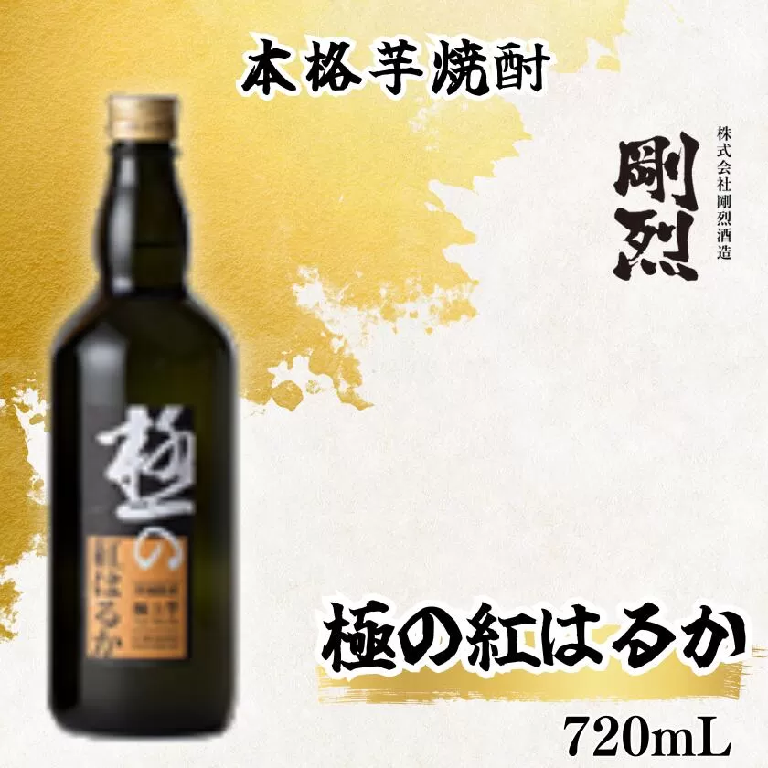 本格焼酎 極みの紅はるか（アルコール度数 25% 720ml）