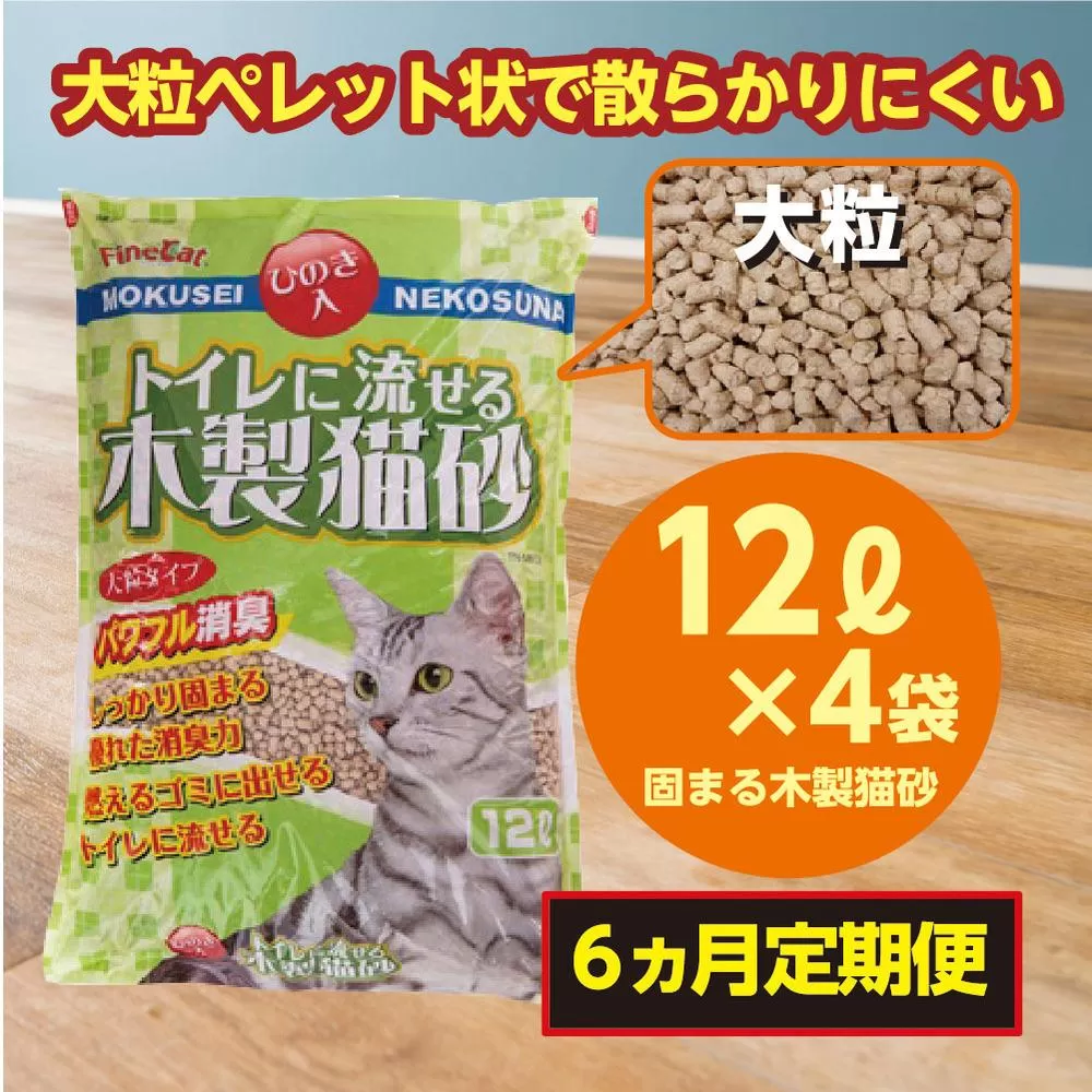 （定期便・６ヶ月）天然素材 固まる 燃やせる 流せる 木製 大粒 ひのきの香り 猫砂 １２Ｌ×４袋×６回