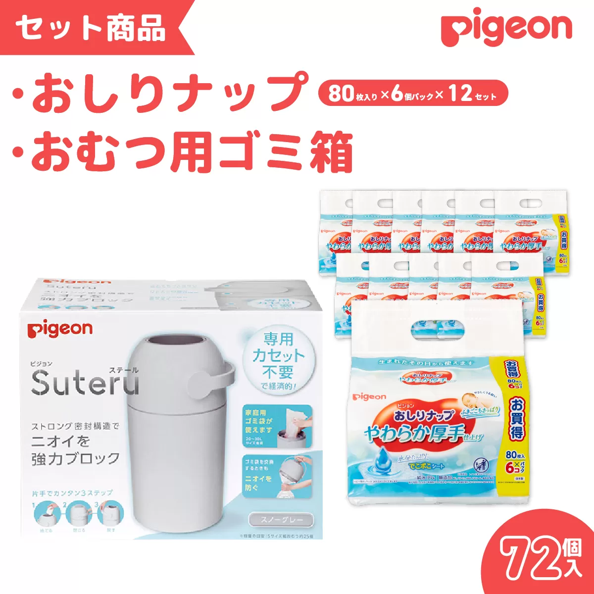 ピジョン おむつ用ごみ箱 ステール（シルクホワイト）、おしりナップやわらか厚手仕上げ純粋99％ 80枚入 6個パック×12