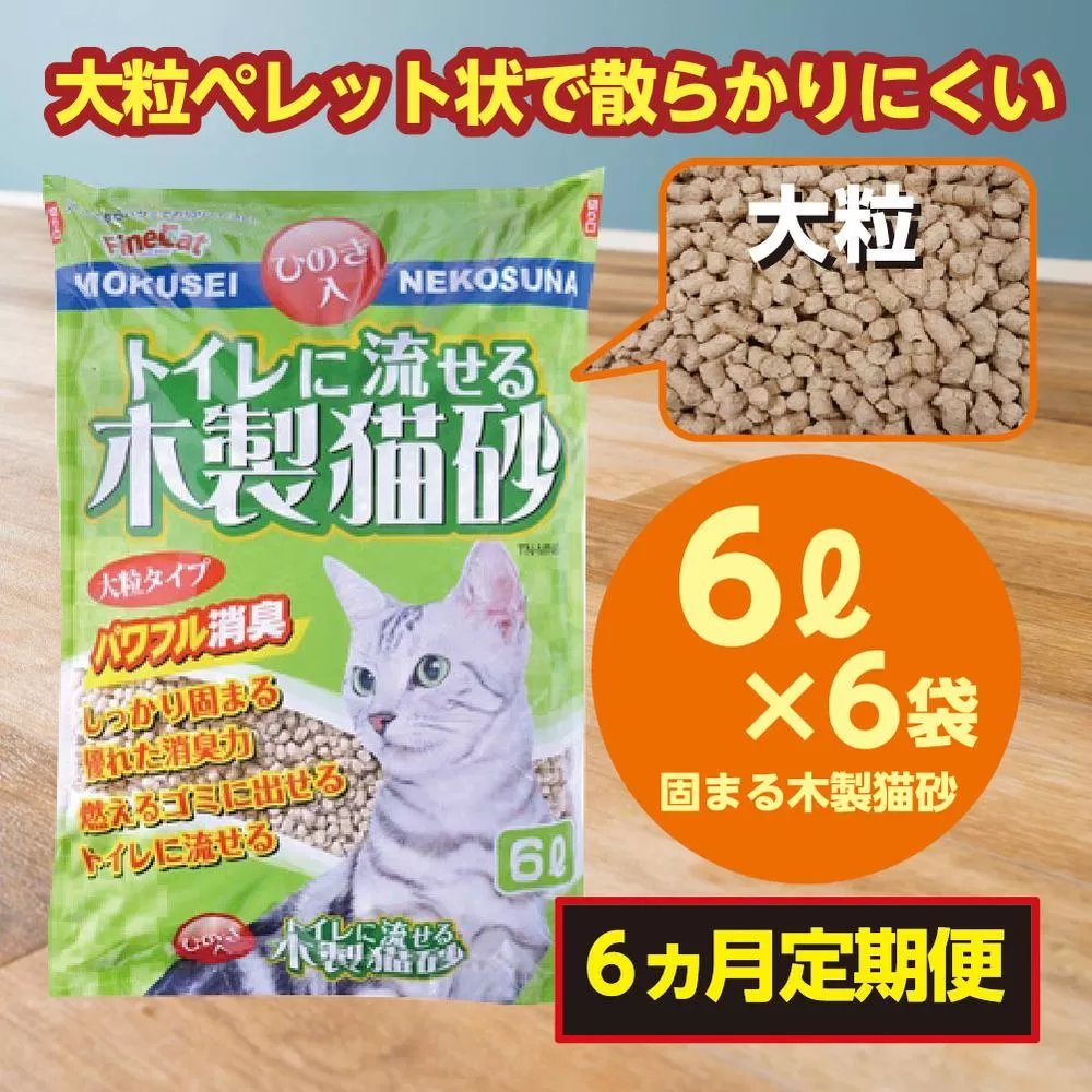 （定期便・６ヶ月）天然素材 固まる 燃やせる 流せる 木製 大粒 ひのきの香り 猫砂 ６Ｌ×６袋×６回