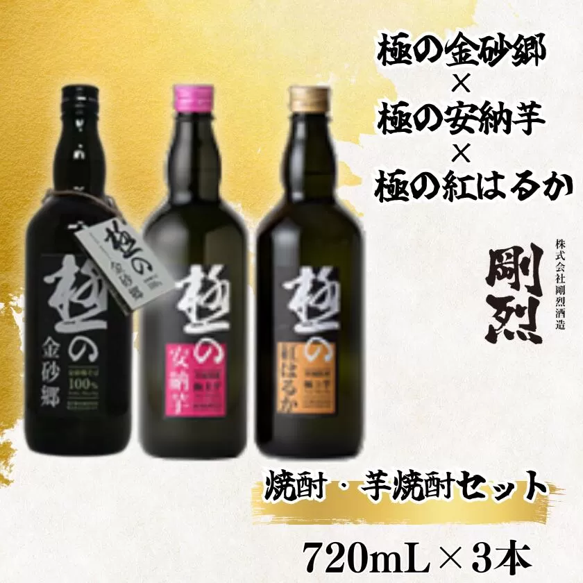 地焼酎 本格蕎麦焼酎 極の金砂郷 ・本格焼酎 極みの紅はるか・本格焼酎 極みの安納芋 ３本セット（各アルコール度数 25% 721ml）　