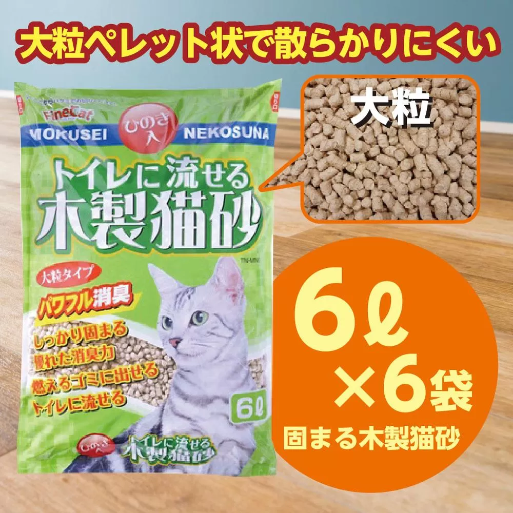 天然素材 固まる 燃やせる 流せる 木製 大粒 ひのきの香り 猫砂 ６Ｌ×6袋