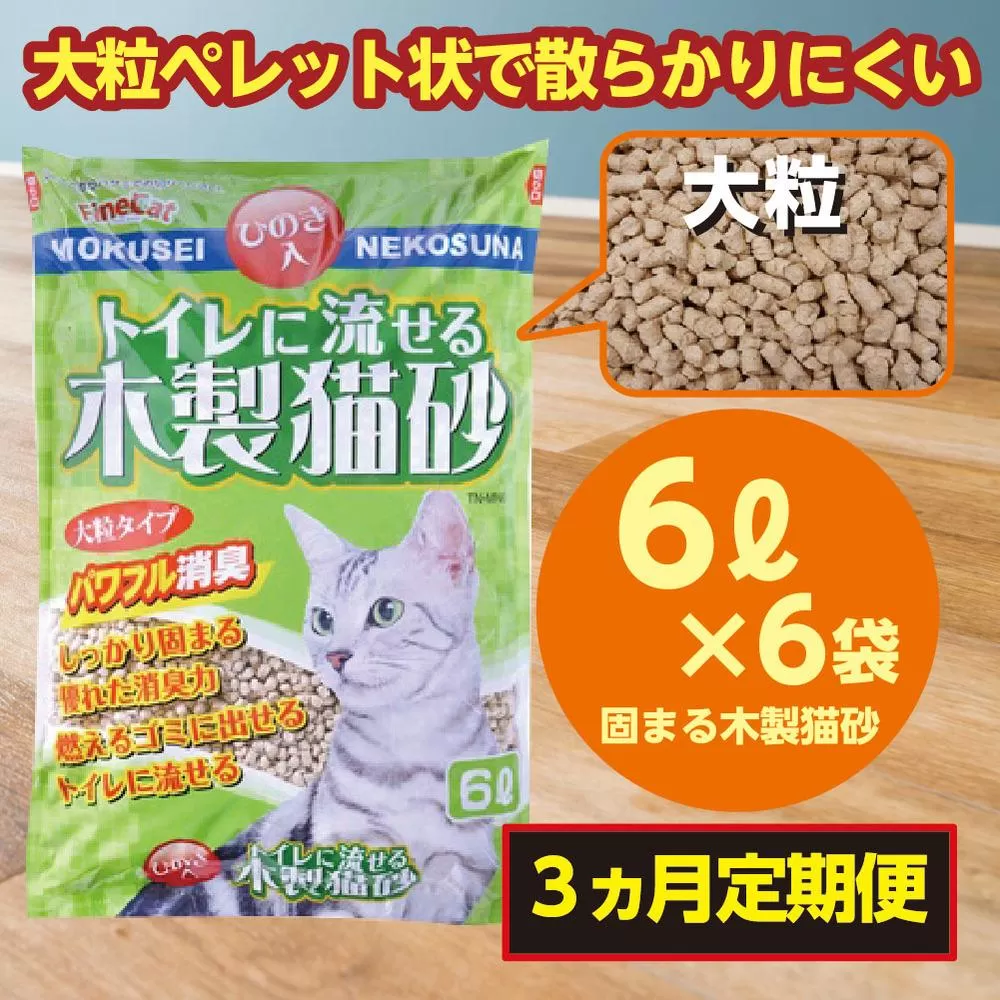 （定期便・３ヶ月）天然素材 固まる 燃やせる 流せる 木製 大粒 ひのきの香り 猫砂 ６Ｌ×６袋×３回　