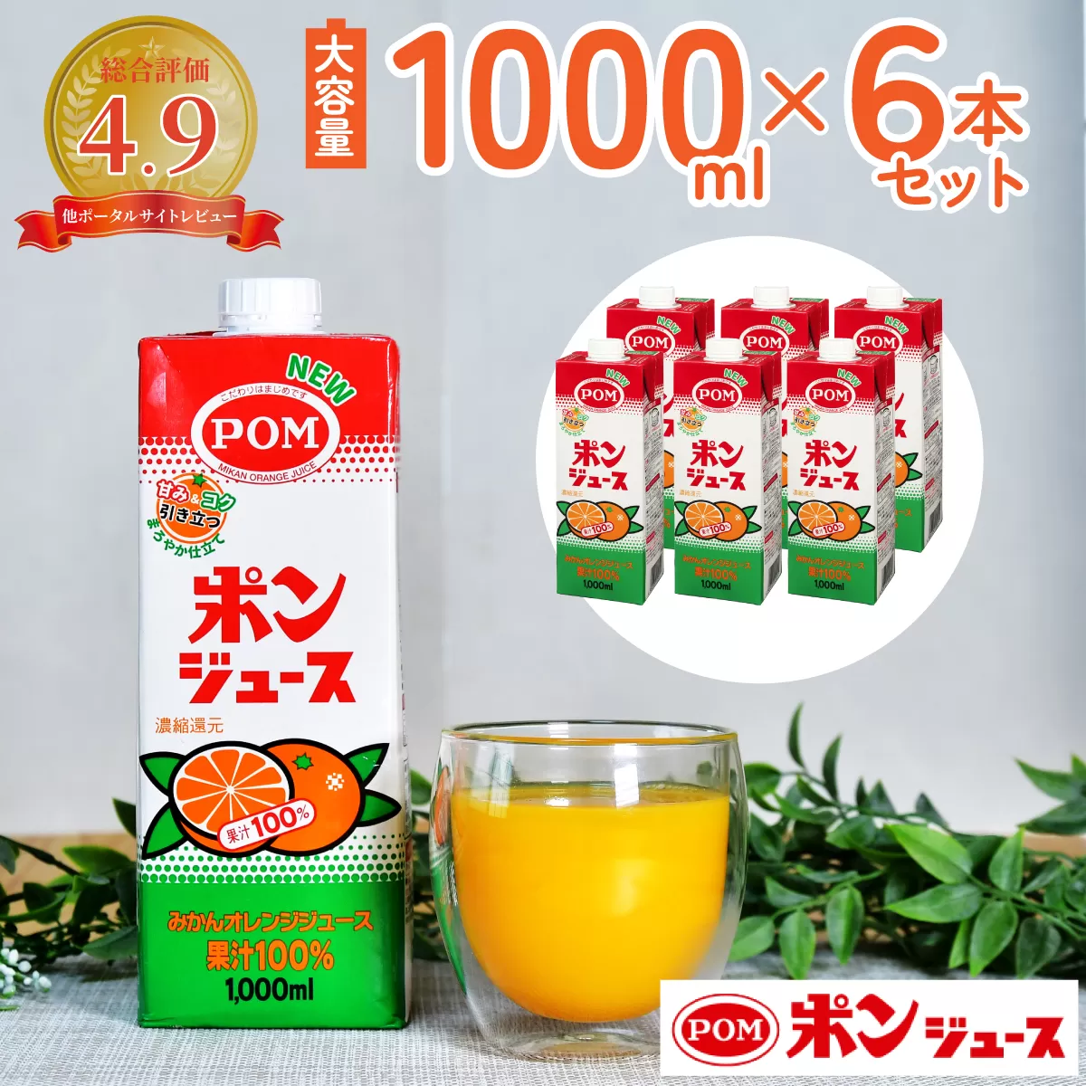 POMポンジュース1,000ｍｌ紙パック（口栓付）６本セット【ジュース 安全 ＰＯＭ 爽やか 香り オレンジ 果汁 酸味 甘味 バランス 温州みかん ブレンド コク 味わい 冷蔵庫 ドアポケット 出し入れしやすい スクエアタイプ キャップ付き ファミリーサイズ 子ども 茨城県 常陸太田市】