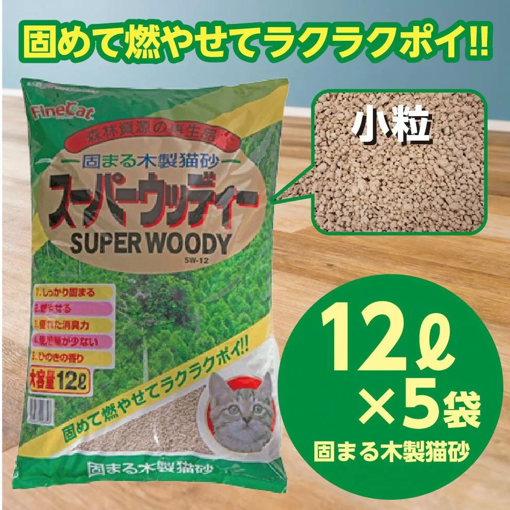 天然素材 固まる 燃やせる 木製 小粒 ひのきの香り 猫砂 １２L×５袋