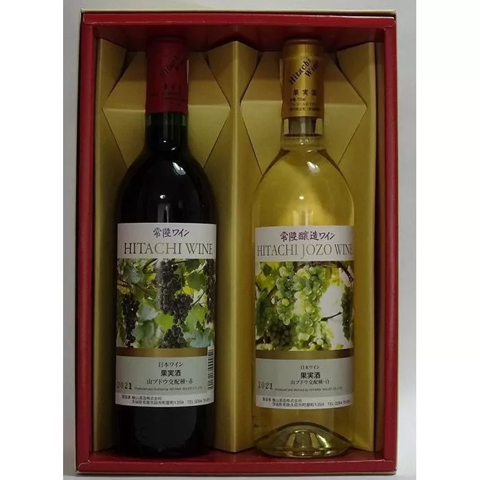こだわりの日本ワイン 常陸ワイン 山ブドウ交配種（赤）・常陸醸造ワイン山ブドウ交配種（白）各720ml ２本セット