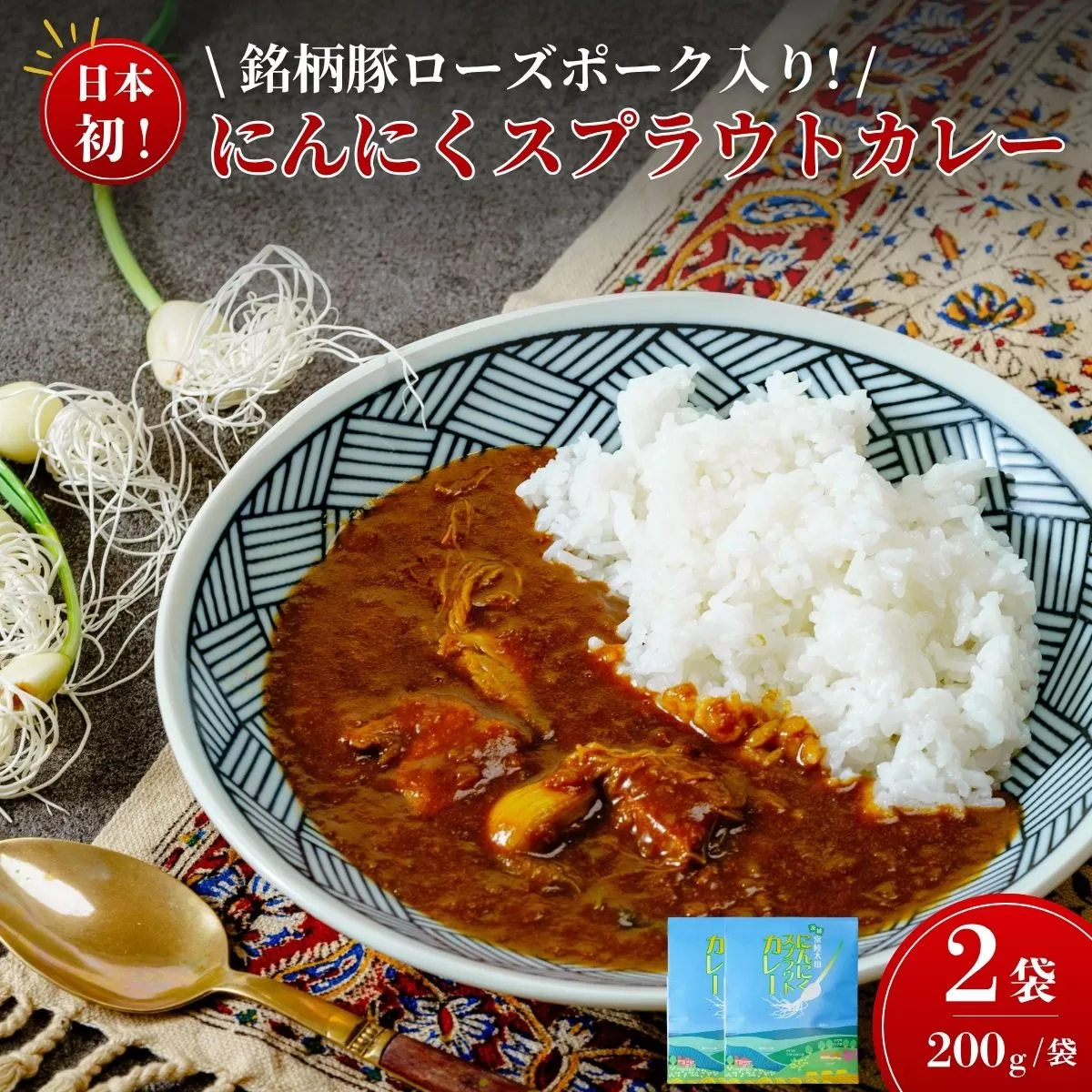 日本初 ローズポーク入り にんにくスプラウトカレー 中辛(レトルトカレー 1食 200g×2袋入り) | カレー ご当地カレー ポーク にんにく スプラウト レトルト 時短 豚肉 ローズポーク 高級感 美味しい おいしい 水耕栽培 新芽 におい 栄養価値 高い 高機能 野菜 丸ごと カレーランド 監修 テレビ紹介 話題 茨城県 常陸太田市
