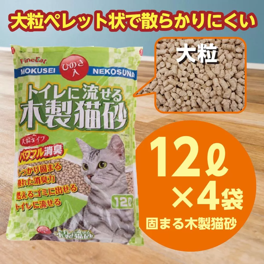 天然素材 固まる 燃やせる 流せる 木製 大粒 ひのきの香り 猫砂 １２Ｌ×４袋