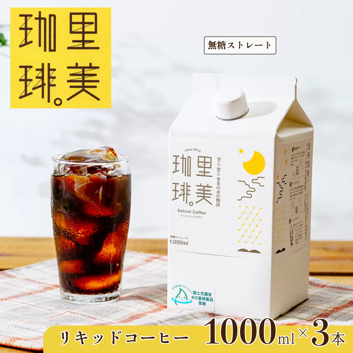里美珈琲 1000mL ３本セット【アイスコーヒー コーヒー カフェオレ 牛乳 カフェ 豆 ブレンド 焙煎 コク 茨城県 常陸太田市】