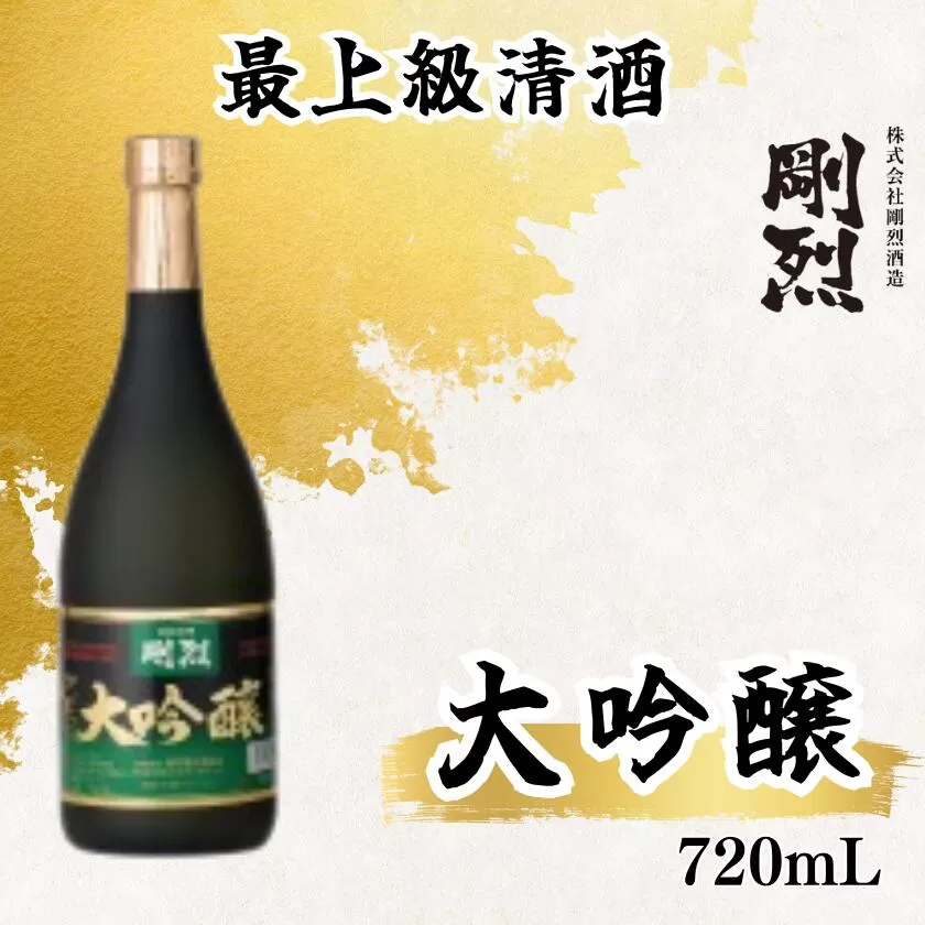 剛烈蔵 最上級清酒 大吟醸酒 720ml×1本（アルコール度数 17度）