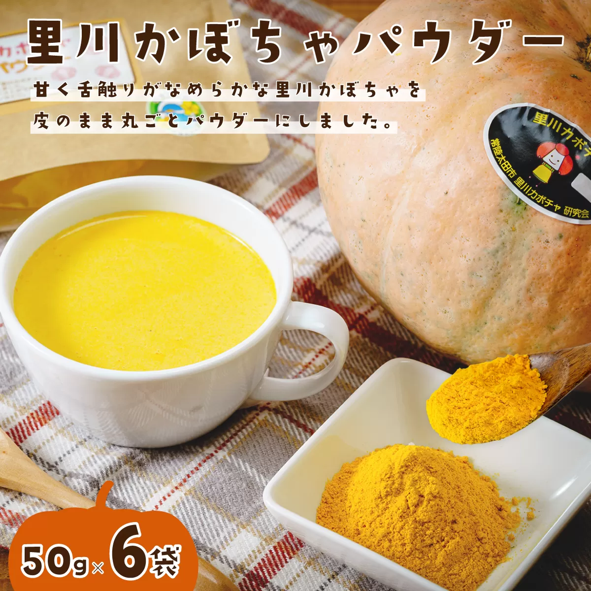 里川カボチャパウダー 50g入り６パックセット【お菓子作り マフィン クッキー パン レシピ スイーツ パンプキン ハロウィン 便利 離乳食 かぼちゃ スープ 南瓜 茨城県 常陸太田市】