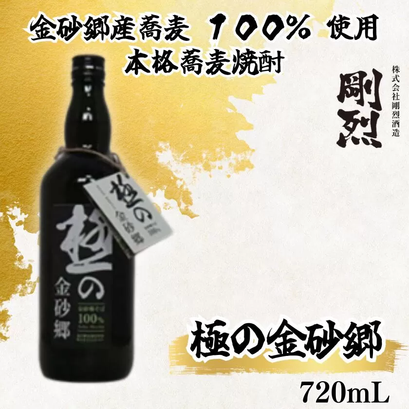 金砂郷産蕎麦 １００％ 使用 本格蕎麦焼酎 極の金砂郷 （アルコール度数 25% 720ml）