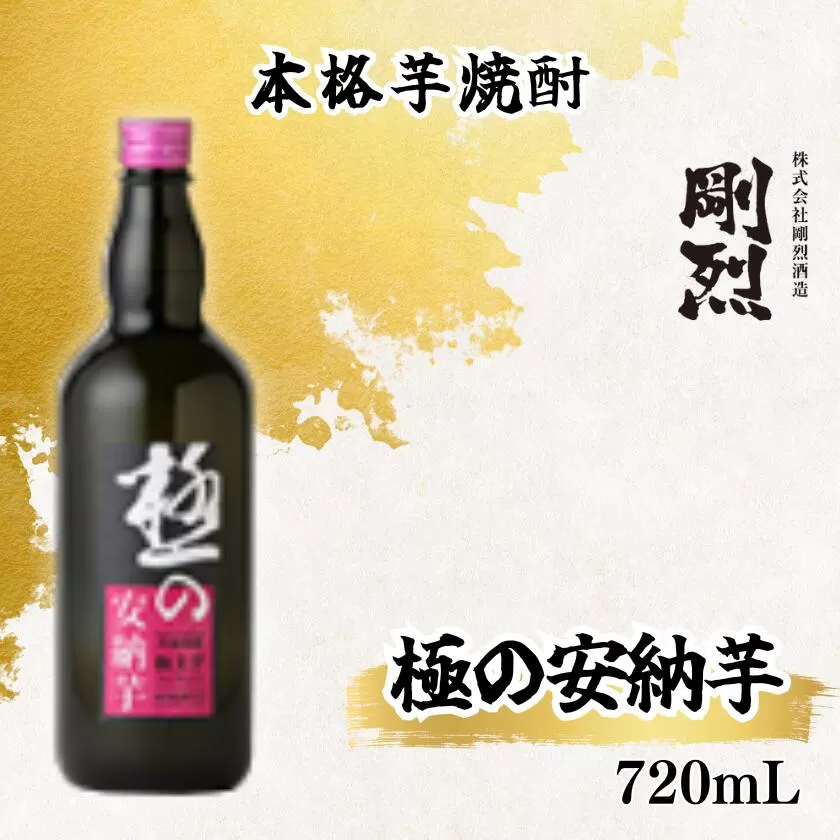 本格焼酎 極みの安納芋（アルコール度数 25% 720ml）