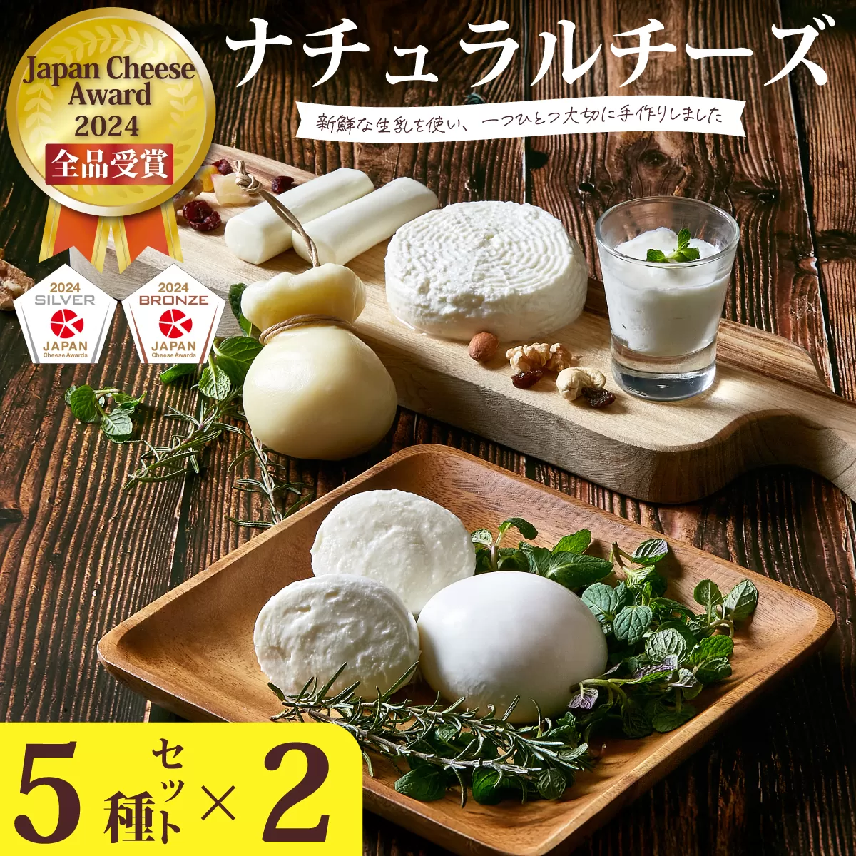 ひたちおおたチーズ工房　チーズ詰め合わせ 5種×2セット【Japan Cheese Awards2024 受賞】