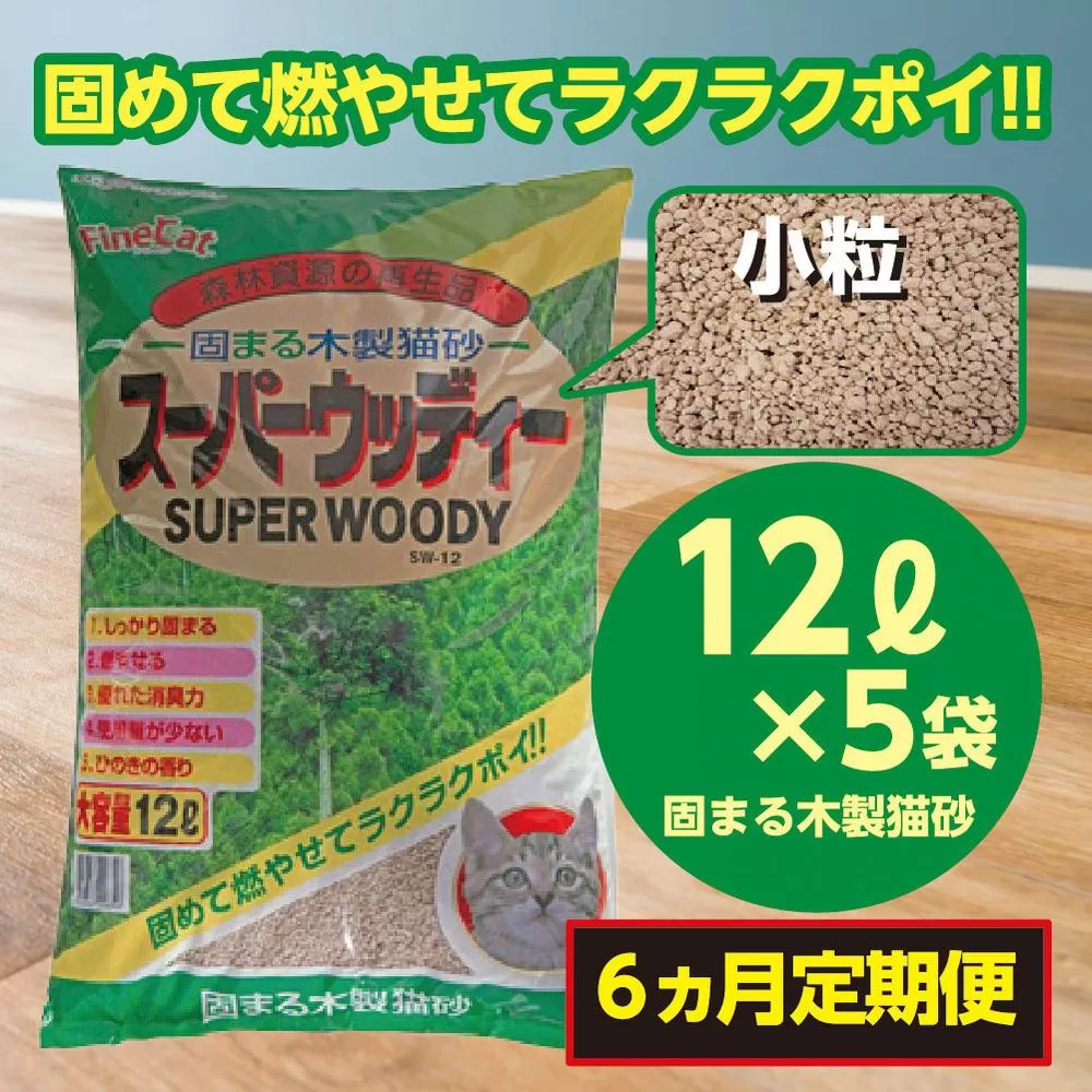 （定期便・６ヶ月）天然素材 固まる 燃やせる 木製 小粒 ひのきの香り 猫砂 １２Ｌ×５袋×６回　