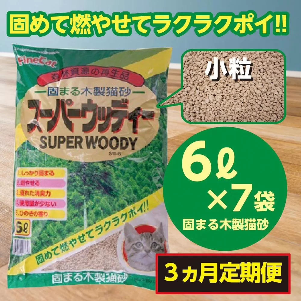 （定期便・３ヶ月）天然素材 固まる 燃やせる 木製 小粒 ひのきの香り 猫砂 ６Ｌ×７袋×３回