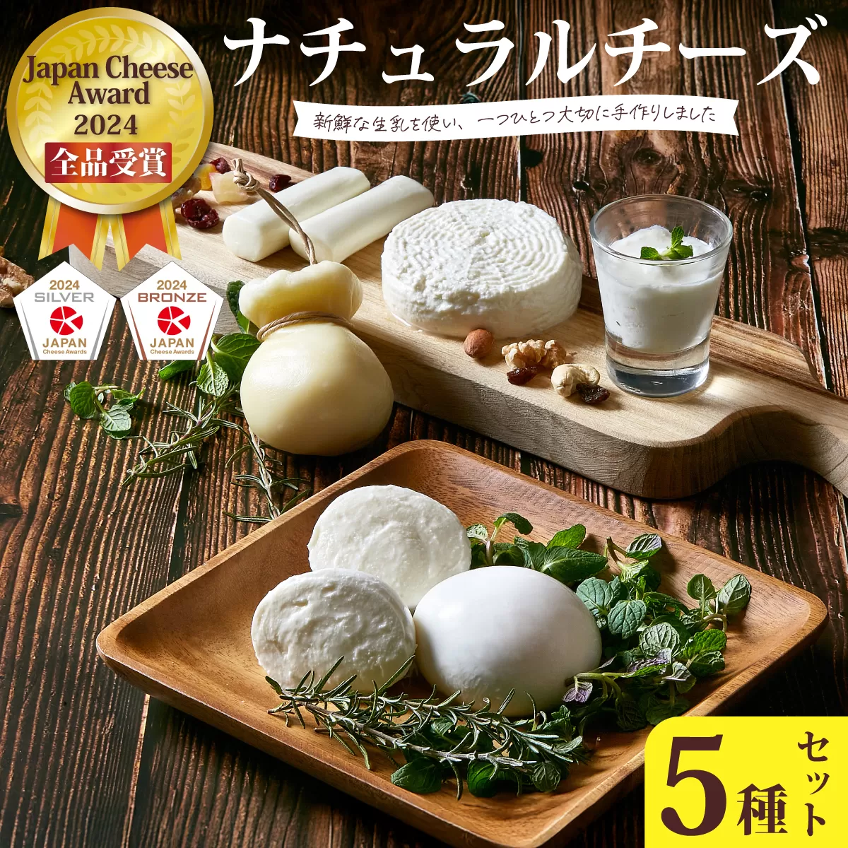 ひたちおおたチーズ工房　チーズ 5種 詰め合わせ【Japan Cheese Awards2024 受賞】 (モッツァレラ・カチョカヴァッロ・ストリング・ハード・フロマージュブラン ) 
