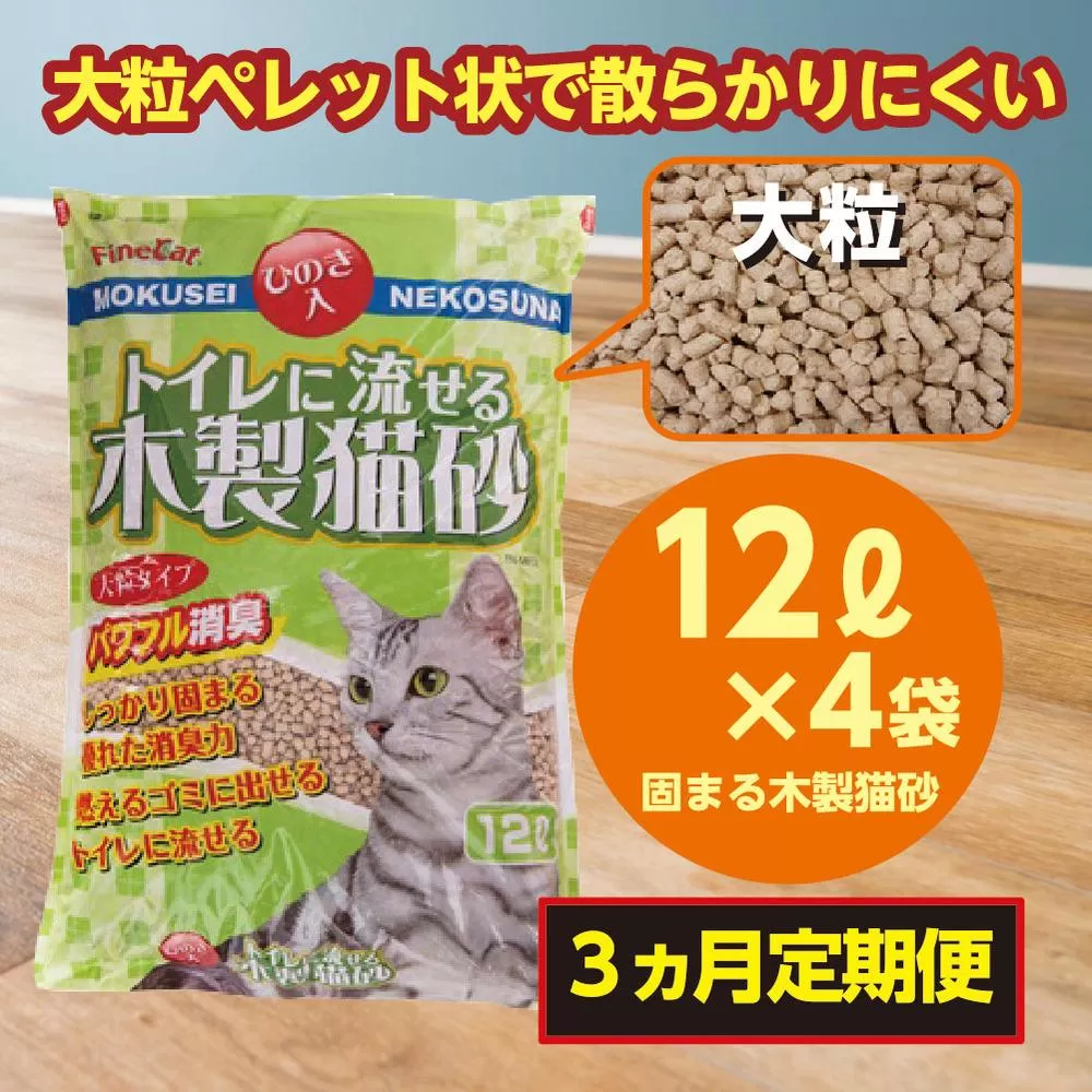 （定期便・３ヶ月）天然素材 固まる 燃やせる 流せる 木製 大粒 ひのきの香り 猫砂 １２Ｌ×４袋×３回　