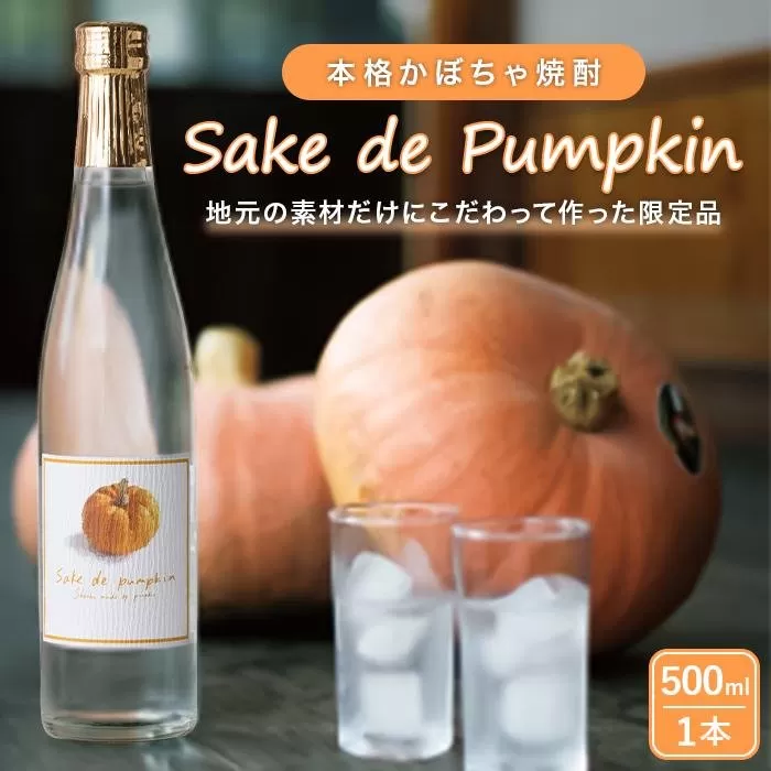 限定品 Sake de Pumpkin 本格かぼちゃ焼酎 (アルコール度数 25% 500ml)