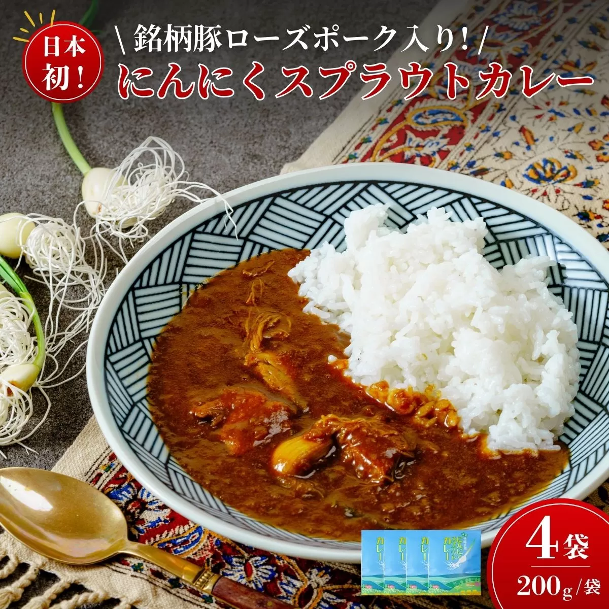 日本初 ローズポーク入り にんにくスプラウトカレー(レトルトカレー 1食 200g×4袋入り)[常陸太田 にんにくスプラウト 水耕栽培 新芽 根っこ 食べれる におい 少ない 栄養価値 高い 高機能 野菜 丸ごと ぷりぷり 存在感 肉 茨城 銘柄 豚肉 ローズポーク 高級感 レトルト カレー カレーランド 監修]