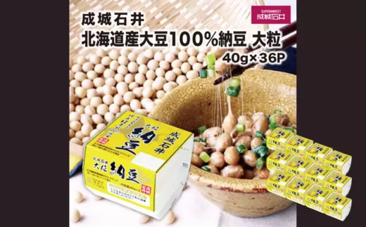 成城石井 北海道産100%大豆納豆 大粒 40g×36パック