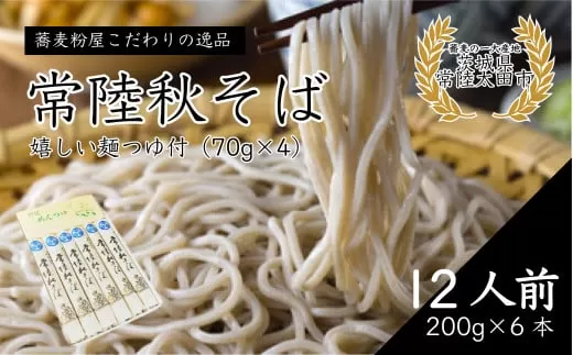 石臼びき 常陸秋そば 200g×6本 12人前