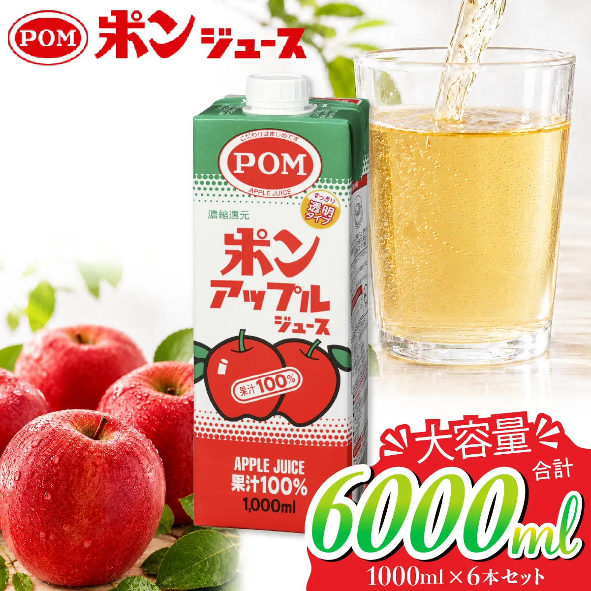 POMポンアップルジュース1,000ml紙パック(口栓付)6本セット【ジュース 安全 POM 爽やか 香り リンゴ 酸味 甘味 バランス ブレンド アップル コク 味わい 冷蔵庫 ドアポケット 出し入れしやすい スクエアタイプ キャップ付き ファミリーサイズ 子ども 茨城県 常陸太田市】
