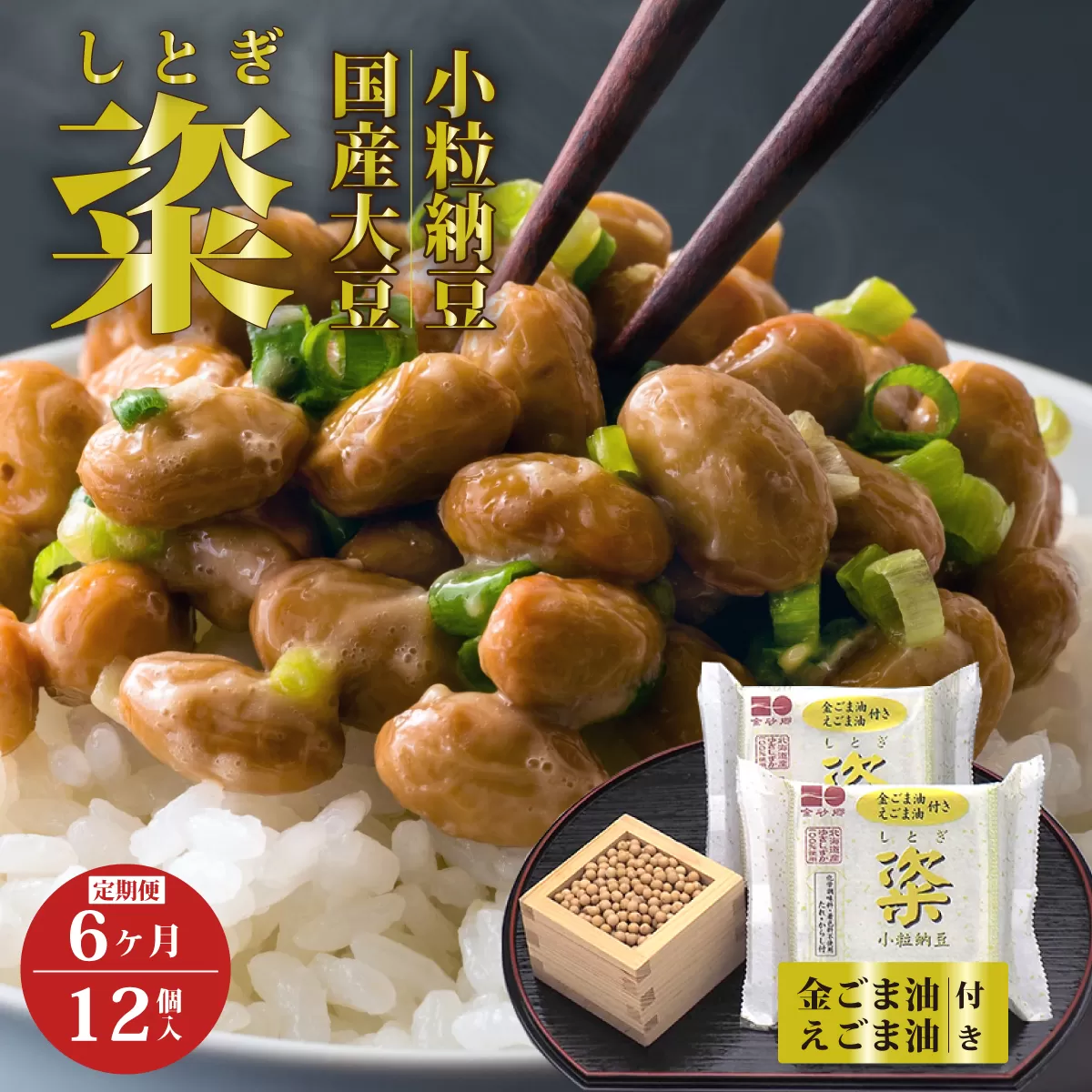 【6ヶ月定期】粢 しとぎ 金ごま油・えごま油 6袋×12P ｜納豆 国産大豆 高級 うまい 本物 健康 健康 特産品 オーガニック 美味しい納豆 高級納豆 最高級納豆 ねばねば ねぎ 薬味 発酵 醤油 北海道 大豆 糸引き ごはん おかず 上品 旨味 コク 香り 濃厚 老化防止 アンチエイジング 和食 発酵食品 健康食品 腸活 大豆食品 栄養 お取り寄せ 茨城県 常陸太田市