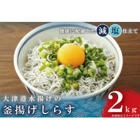 AS202　大津港水揚げの釜揚げしらす2kg(1kg×2個)