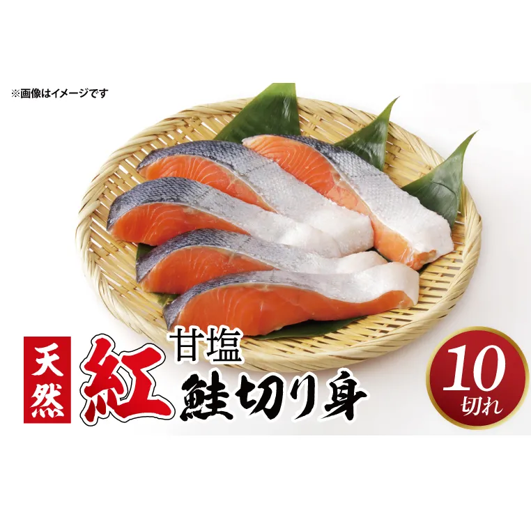 【ふるさと納税】甘塩 天然紅鮭切身 10切れ 自社で切身加工品（AI306）