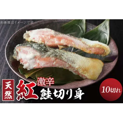 天然紅鮭切身 約80g×10切れ 激辛 自社切身加工品（AI307）
