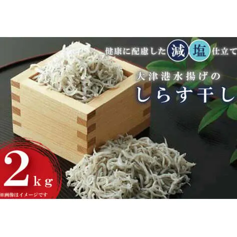AS101　大津港水揚げのしらす干し2kg（1kg×2個）シラス