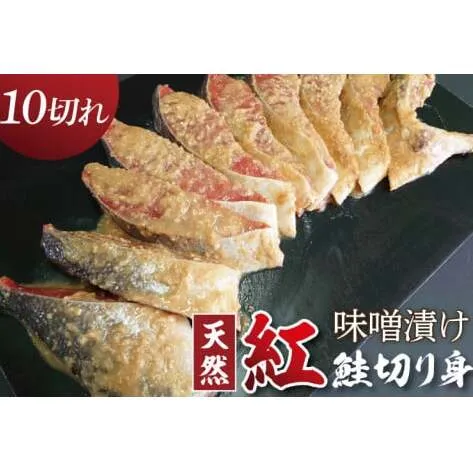天然紅鮭 味噌漬 10切れ 地元北茨城産味噌を使用（AI308）