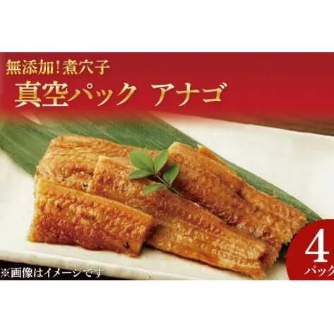 無添加！煮穴子 真空パック アナゴ【あなご アナゴ 煮付 ご飯のお供 おかず】(AH202)