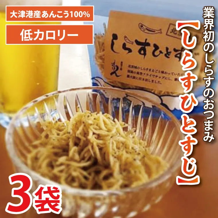 大津港産しらす100％ 業界初のしらすおつまみ【しらすひとすじ】3袋セット【シラス チップス お菓子 珍味 魚介 ギフト お取り寄せ 差し入れ 小分け 個包装 北茨城市 茨城県】(AA203)