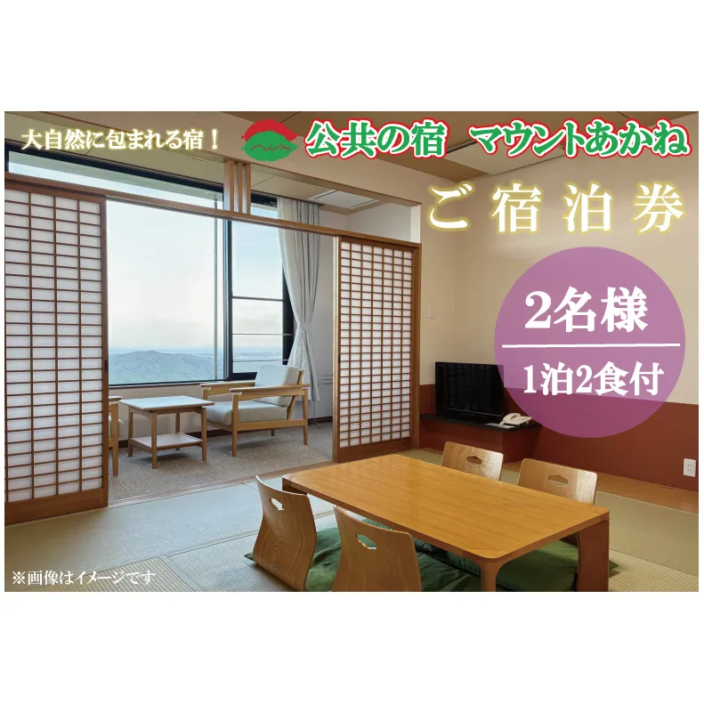 客室から太平洋が一望できる！公共の宿マウントあかね【2名様1泊2食ご宿泊券】★和室8畳またはツイン★(AB202)