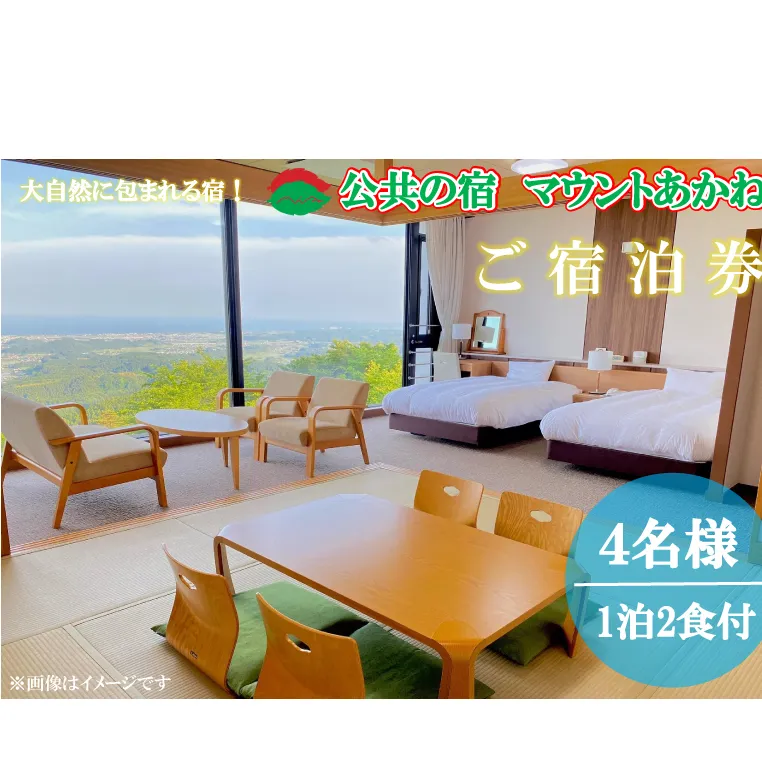 客室から太平洋が一望できる！公共の宿マウントあかね【4名様1泊2食ご宿泊券】★和洋室★(AB203)