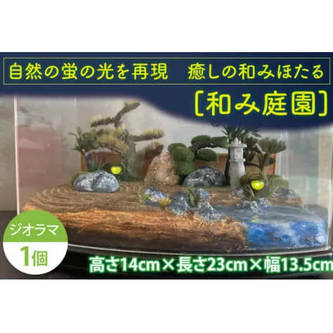 自然の蛍の光を再現　癒しの和みほたる　[和み庭園](AC104)