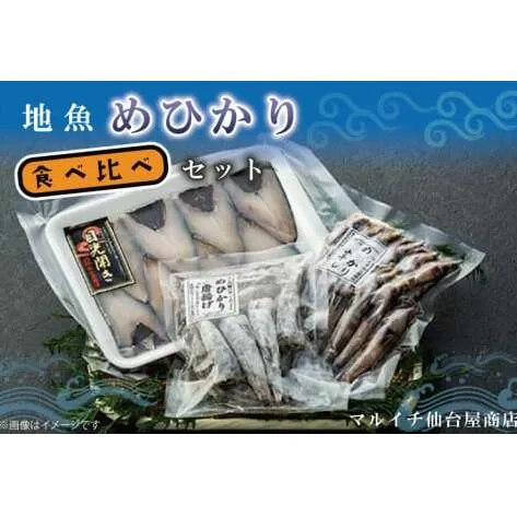 地魚「メヒカリ」食べ比べセット(AJ102)