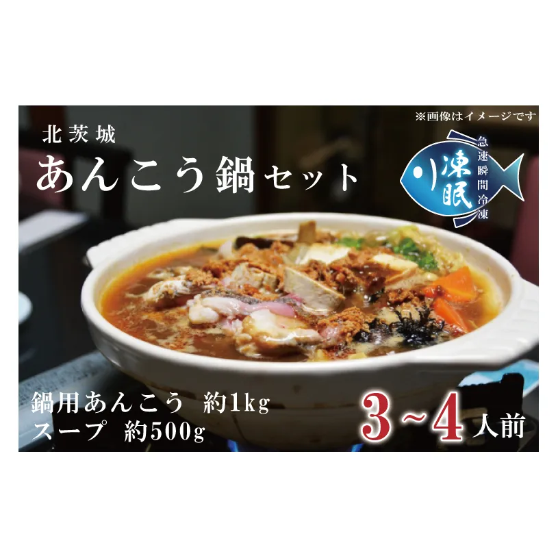 【凍眠】 北茨城 あんこう鍋 セット ( 鍋用あんこう 約1kg ・ スープ 約500g)(AA106)