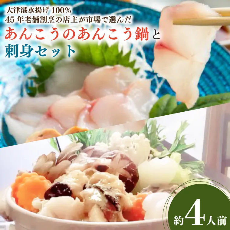 大津港水揚げ100％ 45年老舗割烹の店主が市場で選んだあんこうのあんこう鍋と刺身セット 約4人前【アンコウ 鍋セット 魚介 とれたて 新鮮 あん肝 産地直送 取り寄せ ギフト 鍋料理 北茨城市 茨城県】(AA207)