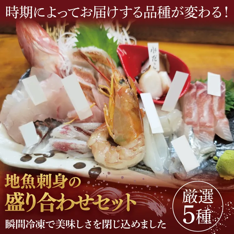地魚刺身盛り合わせセット 厳選5種【産地直送 新鮮 魚介 平目 ヒラメ 真鯛 鯛 メヒカリ あんこう ヤリイカ 瞬間冷凍 北茨城市 茨城県】(AA213)