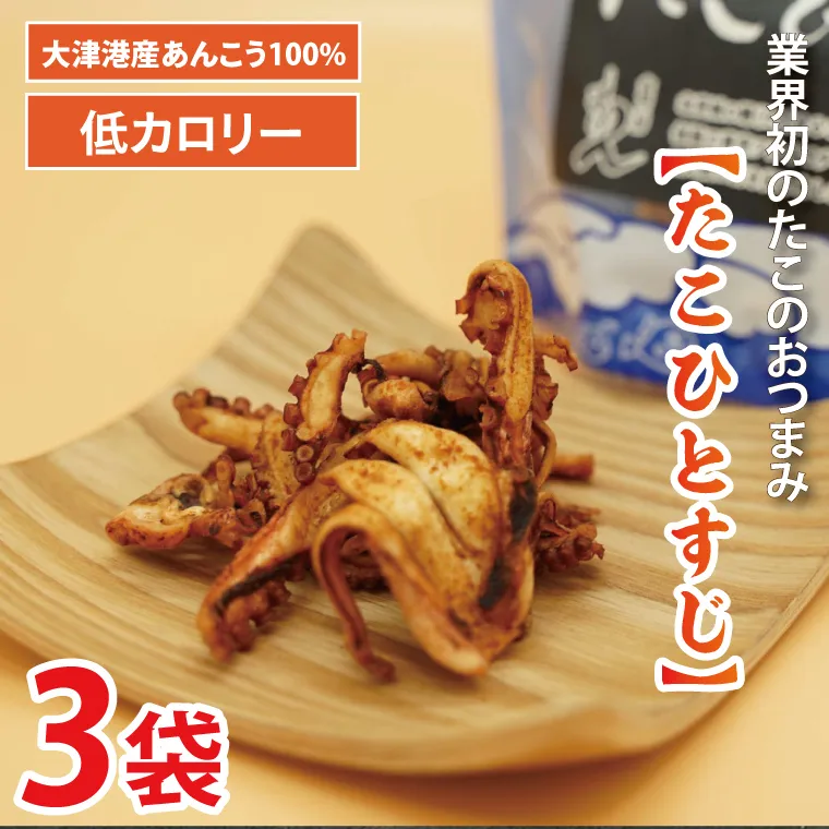 大津港産水たこ100％ 業界初のたこのおつまみ【たこひとすじ】3袋セット【タコ みずたこ チップス お菓子 珍味 魚介 ギフト お取り寄せ 差し入れ 小分け 個包装 北茨城市 茨城県】(AA202)