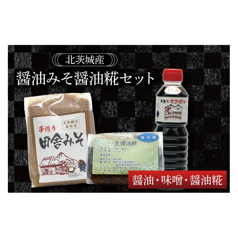 醤油みそ醤油糀セット　醤油・味噌・醤油糀【国産 大豆 天然醸造 手作り 十割糀味噌 昔ながら 旨味】(BG204)